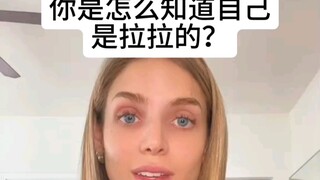 女本子是怎么知道自己是le的？