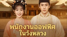 พนักงานออฟฟิศในวังหลวง Part.4