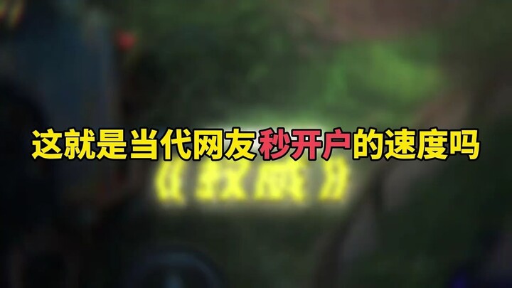 Is this the speed of today's netizens?