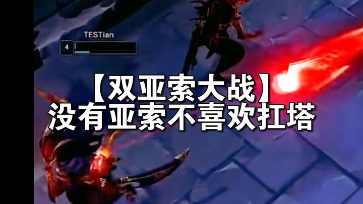 【معركة ياسو المزدوجة】 ما من ياسو لا يحب حمل البرج: missing vs. tian