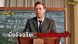 เมื่ออัจฉริยะ..กลายเป็นคนบ้า 1000 IQ (สปอยหนัง)