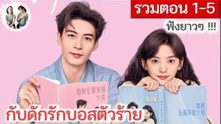 [รวมตอน 1-5]  กับดักรักบอสตัวร้าย EP 1-5 | เฉินซิงซวี่ จางรั่วหนาน (2023) | สปอยซีรี่ย์จีน