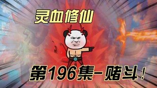 【灵血修仙】第196集  赤烈初显威！