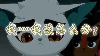 【京剧猫】他的信念开始动摇了……