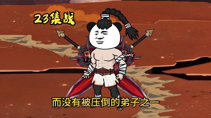 《无尽逃亡》第23集，战。