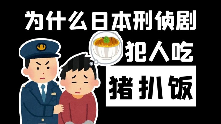 Tại sao trong phim truyền hình Nhật Bản lại mời kẻ phạm tội ăn cơm sườn heo? Thực tế thì đâu có ai l