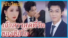 ฉือหยวน คุณหนู | เจ้าสาวสุดที่รักของซีอีโอ | สองจิตหนึ่งรัก (ซับไทย)
