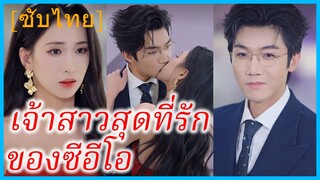 ฉือหยวน คุณหนู | เจ้าสาวสุดที่รักของซีอีโอ | สองจิตหนึ่งรัก (ซับไทย)