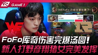 WE ضد RNG فوفو كوتشي يتفوق بفارق هائل في الضرر على تانغيوان! اللاعب الجديد في دور الجولف يان شيانغ ب