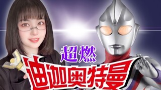 【女声版】迪迦奥特曼--Take Me Higher！（带我飞的更高！）