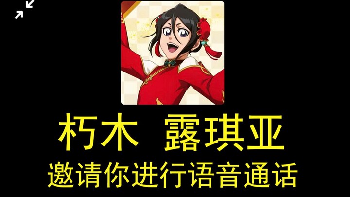 [Tin nhắn chúc mừng năm mới] Bạn bè của bạn "Kurosaki Ichigo", "Kuchiki Rukia" và những người khác đ