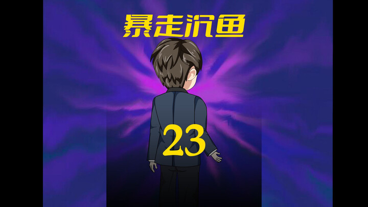 第23集：丈母娘被狠狠的收拾