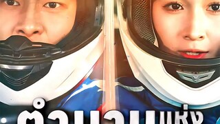 เรื่อง   _ ตำนานแห่งความเร็ว จบเรื่อง_เสียง  _  ไทย_ก(