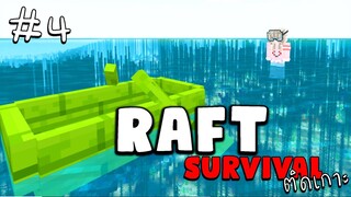 MineCraft Raft Survival ติดเกาะ - สำรวจใต้ทะเลลึก #4