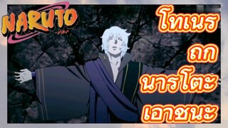 โทเนริ ถูก นารูโตะ เอาชนะ