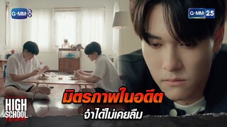 มิตรภาพในอดีต จำได้ไม่เคยลืม | Highlight Ep.2 | #HighSchoolFrenemy #มิตรภาพคราบศัตรู