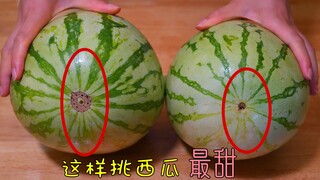 西瓜甜不甜看一眼这里就知道，1看2摸3拍，挑的西瓜又甜又脆
