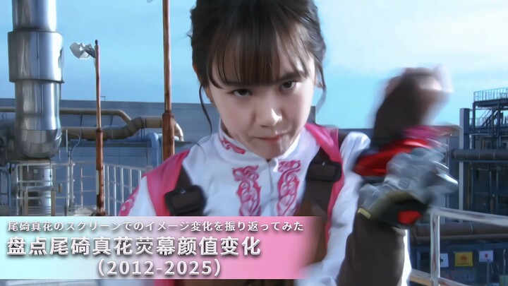 盘点【尾碕真花】荧幕颜值变化（2012-2025）