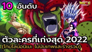 10 อันดับ ตัวละครที่เก่งที่สุดใน Dragon Ball Super ไทม์ไลน์ Anime 2022 (ไม่นับเทพ ไม่นับฟิวชั่น)