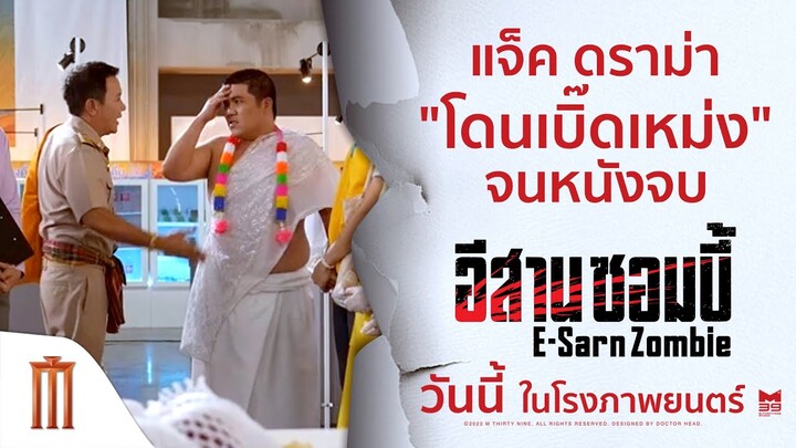 "แจ็ค" โดนเบิ๊ดเหม่งยันหนังจบ!! - อีสานซอมบี้ | วันนี้ ในโรงภาพยนตร์