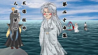人间第一VS术道祖师