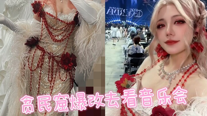 المصمم الذي طالما كان قويًا ومستقلًا يذهب لحضور حفلة موسيقية ليلية حتى وهو يرتدي ستارة الباب