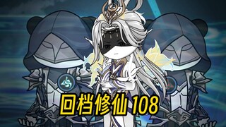 《回档修仙》第108集：传法者