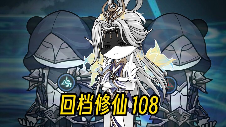 《回档修仙》第108集：传法者