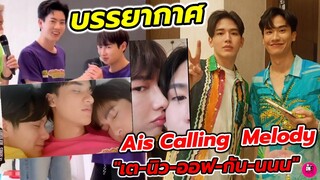 บรรยากาศฟินๆ Ais Calling Melody หัวหิน "เต ตะวัน-นิว ฐิติภูมิ-ออฟ-กัน-นนน" #ออฟกัน #เตนิว #offgun