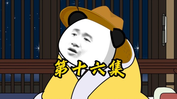 第十六集！又破悬案！真是悬之又悬！