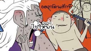 พากย์เกรียน การ์ตูนแก็ก มุขตลก ฮา การ์ตูนปั่นๆ EP13