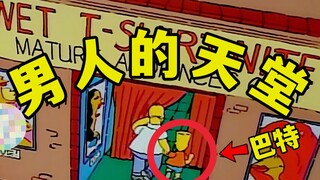 辛普森一家1-10：风流场所逛遍，不愧是恶魔父子，玛姬也不急