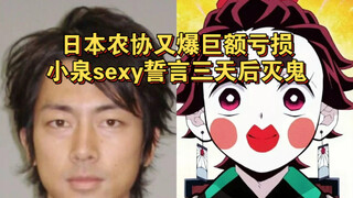 日本农协又爆巨额亏损，小泉扬言三天后开始灭鬼