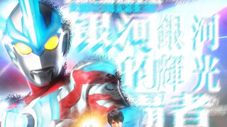 【特殊音频处理系列/𝑮𝑰𝑵𝑮𝑨】 “ 闪烁星河光辉的霸者 ”