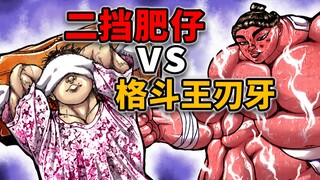 【烤猪道145】刃牙化身睡美人！和肥仔对战连热身都懒得做了吗？！