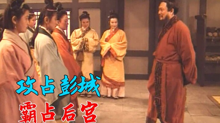 After Liu Bang captured Pengcheng, the very first thing he did was move into Xiang Yu’s harem.