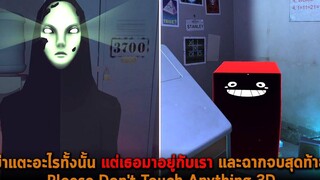 อย่าแตะอะไรทั้งนั้น แต่เธอมาอยู่กับเรา และฉากจบสุดท้าย Please Dont Touch Anything 3D