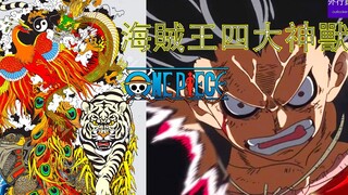 One Piece Special #1000: One Piece Four Divine Beasts, the True Strongest Animal Series!
