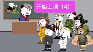 开始上课了