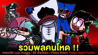 รวมพลคนโหด Lost Huggy Wuggy / BF ตัวปลอม / Pibby Robin | Friday Night Funkin