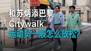 【Lei Jun】dan Su Bingtian berjalan-jalan di Paris, merasakan suasana santai khas Paris