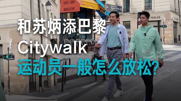 【雷军】和苏炳添巴黎Citywalk，体验巴黎的松弛感