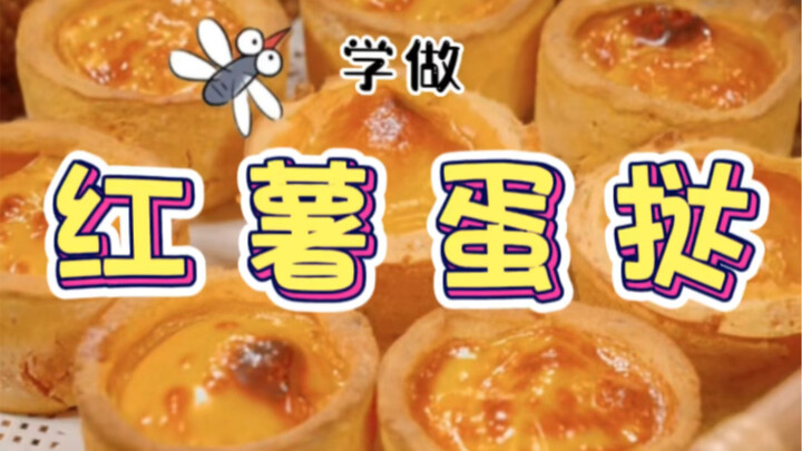 “มันเทศทาร์ต” ใครชอบมันเทศกับทาร์ตต้องเงียบเลย!