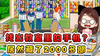 找出教室里的所有手机？拢共就四个学生，藏了2000多部手机！