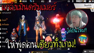 Freefire แกล้งเมินดรีมเมอร์ ให้พูดคนเดียวทั้งเกมจนหัวร้อน!!