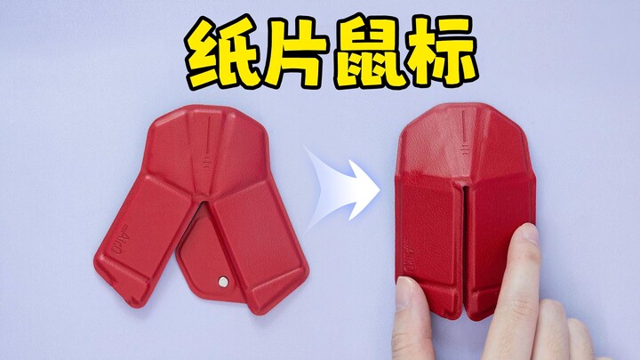 薄的像纸一样的鼠标，用起来什么感觉？