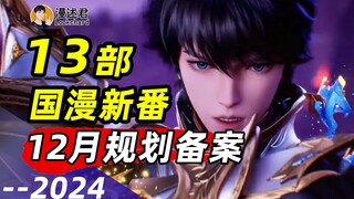 13部国漫新番通过12月规划备案！2025动画展望一下！谁将是王炸？
