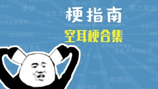 Phần đầu tiên của bộ sưu tập "Hướng dẫn về Meme".