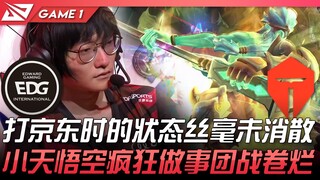 EDG vs TES 打京东时的状态丝毫未消散！小天悟空疯狂做事团战卷烂！ Game 1 | 2022 LPL夏季季后赛精华 Highlights