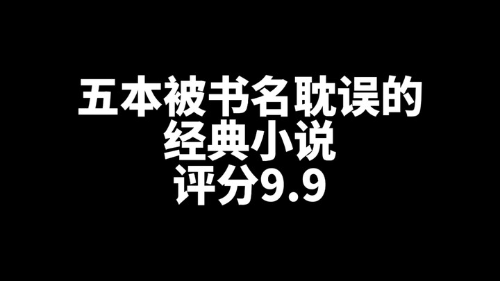 被 耽 误 惨 了